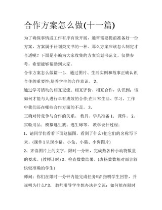 合作方案怎么做(十一篇)