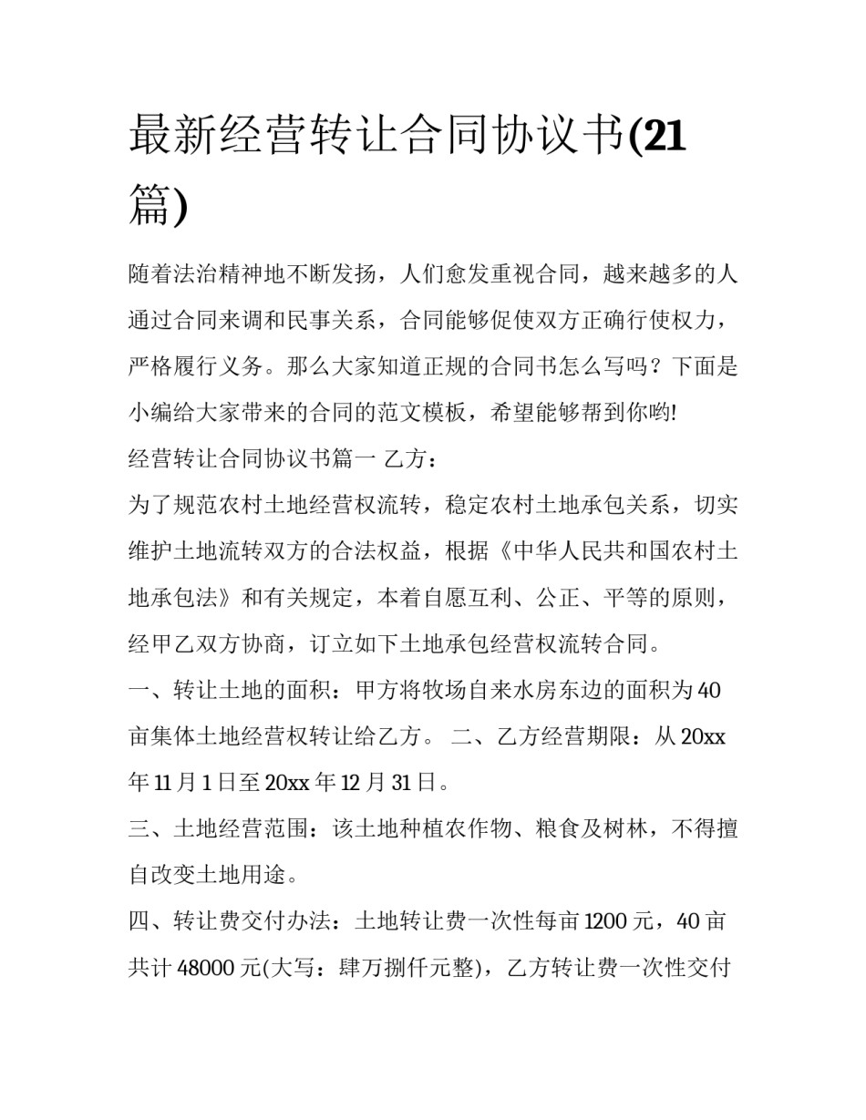 最新经营转让合同协议书(21篇)_第1页