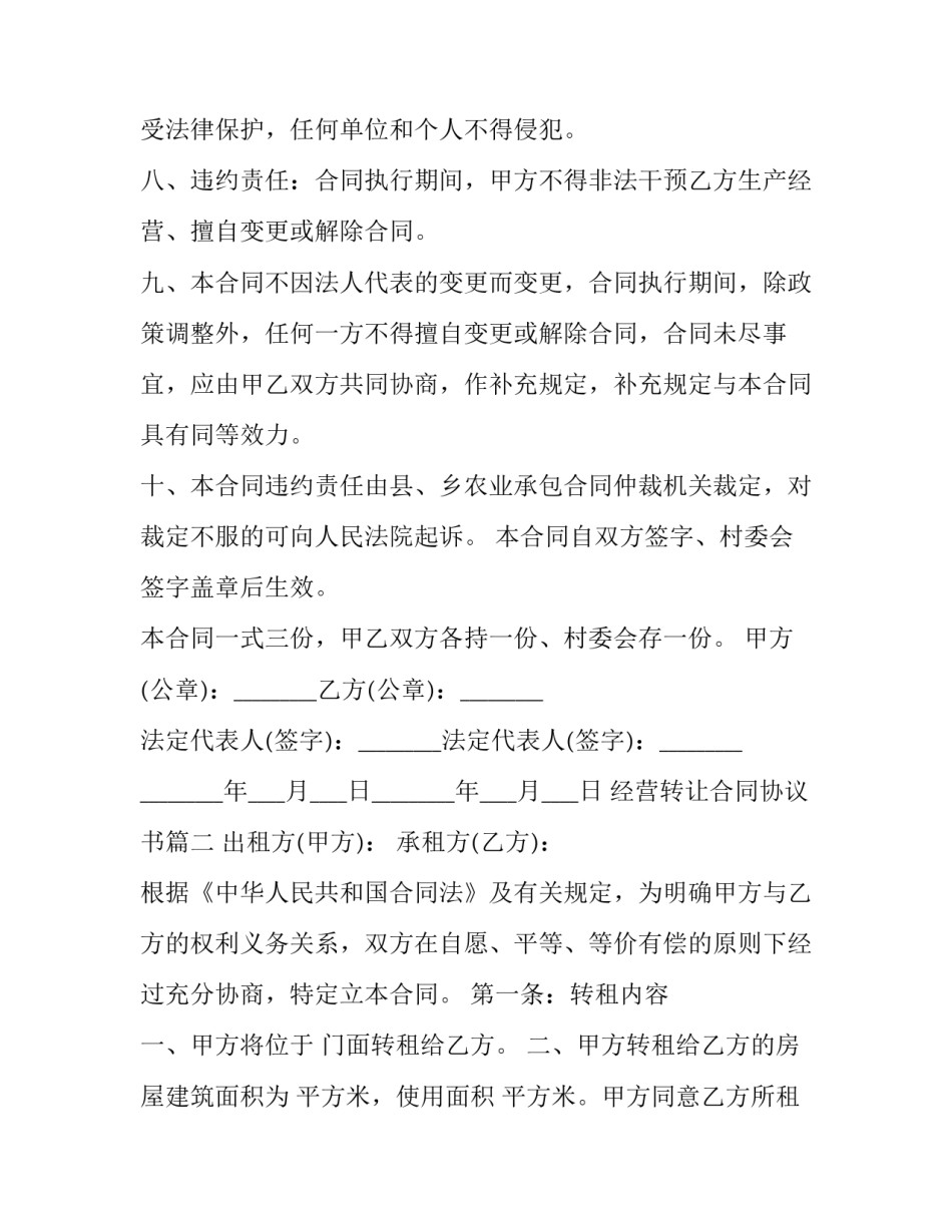 最新经营转让合同协议书(21篇)_第3页