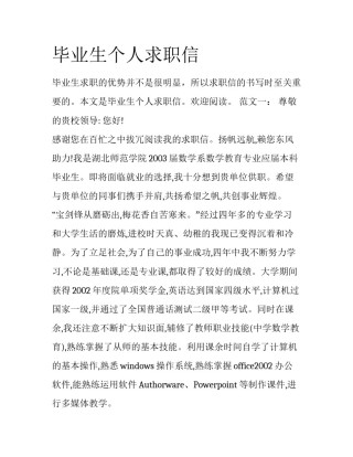 毕业生个人求职信