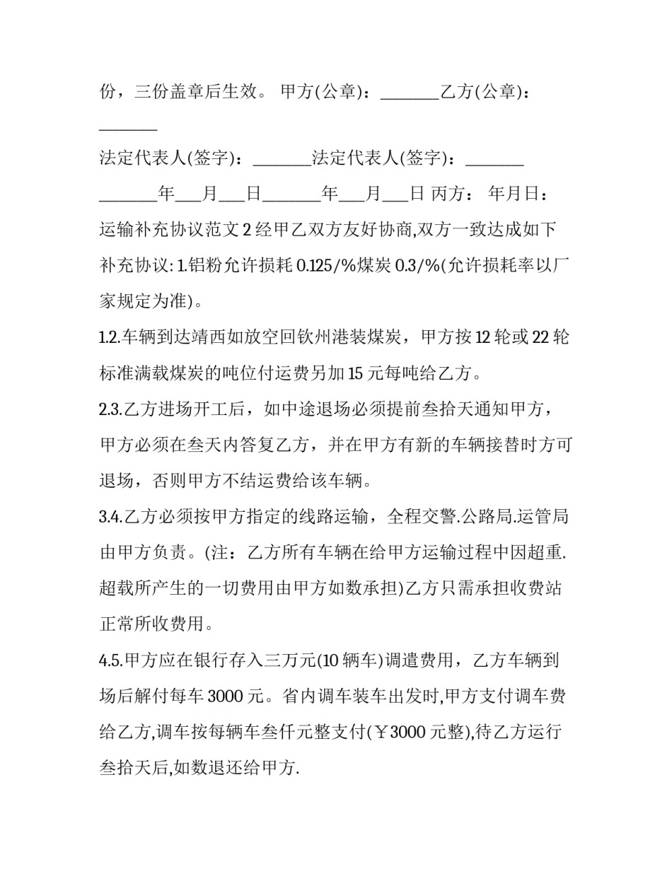 2023年运输合同补充协议(二十篇)_第3页