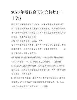 2023年运输合同补充协议(二十篇)