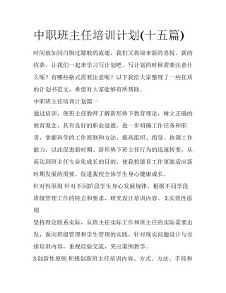 中职班主任培训计划(十五篇)