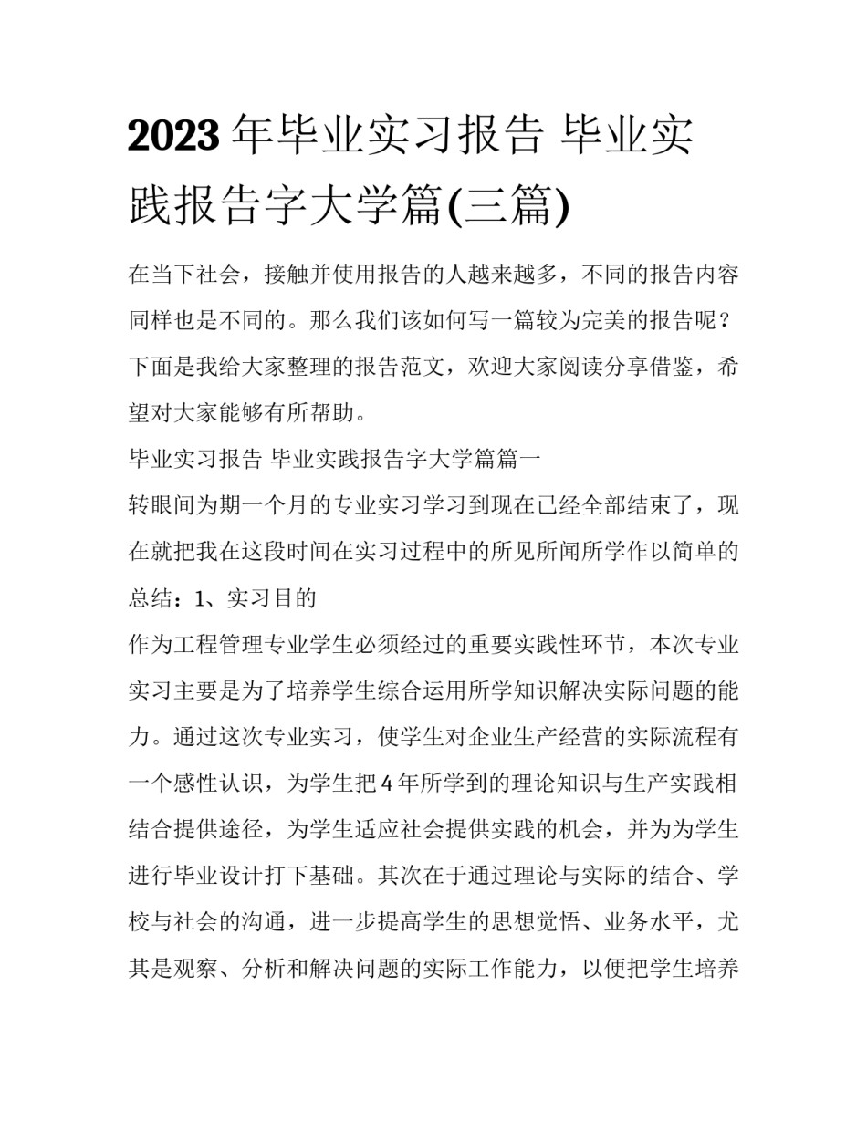 2023年毕业实习报告 毕业实践报告字大学篇(三篇)_第1页