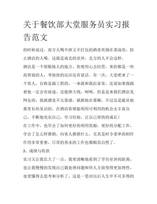 关于餐饮部大堂服务员实习报告范文