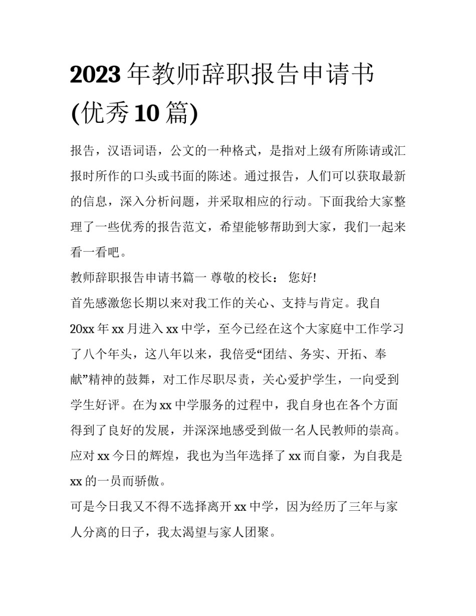 2023年教师辞职报告申请书(优秀10篇)_第1页