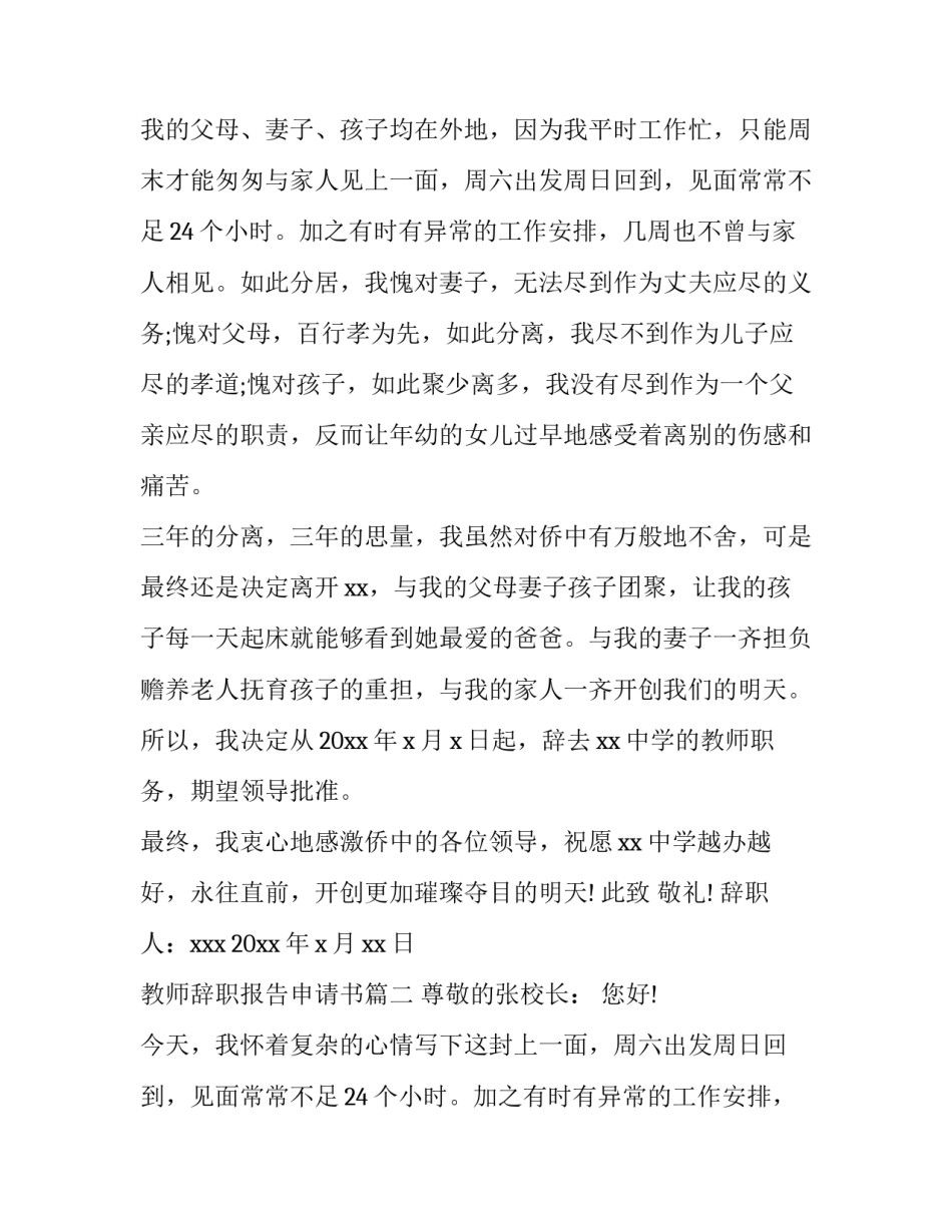2023年教师辞职报告申请书(优秀10篇)_第2页