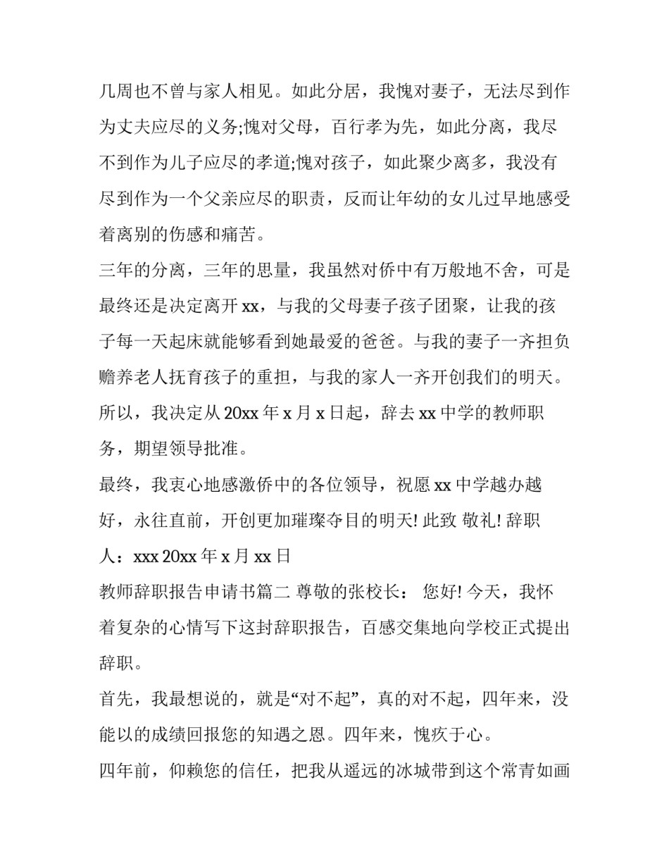 2023年教师辞职报告申请书(优秀10篇)_第3页