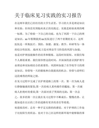 关于临床见习实践的实习报告