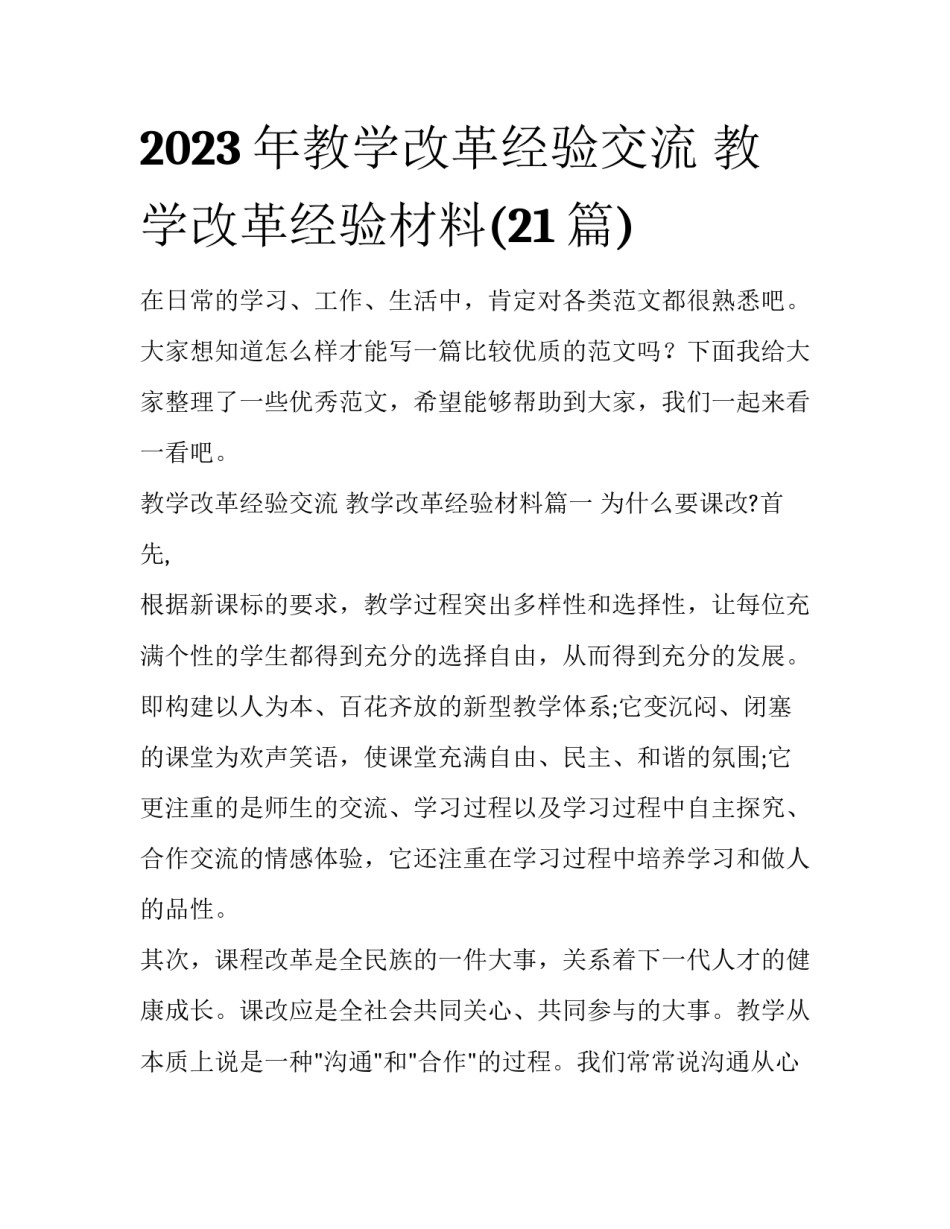 2023年教学改革经验交流 教学改革经验材料(21篇)_第1页