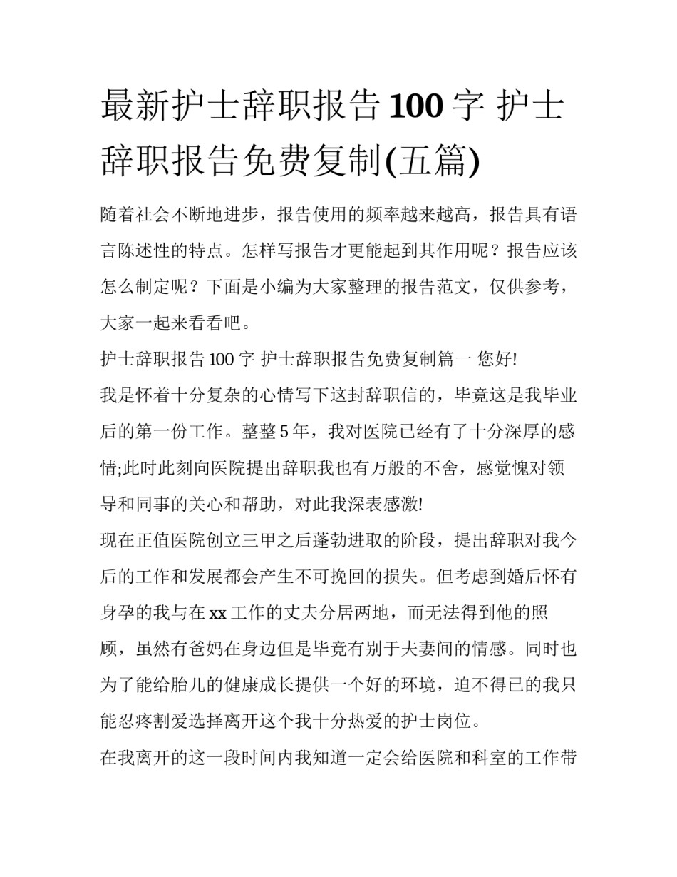 最新护士辞职报告100字 护士辞职报告免费复制(五篇)_第1页