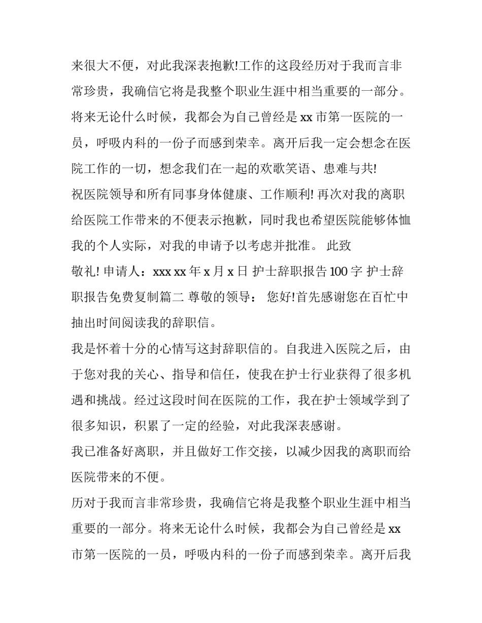 最新护士辞职报告100字 护士辞职报告免费复制(五篇)_第2页