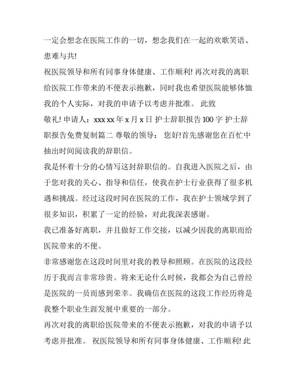 最新护士辞职报告100字 护士辞职报告免费复制(五篇)_第3页