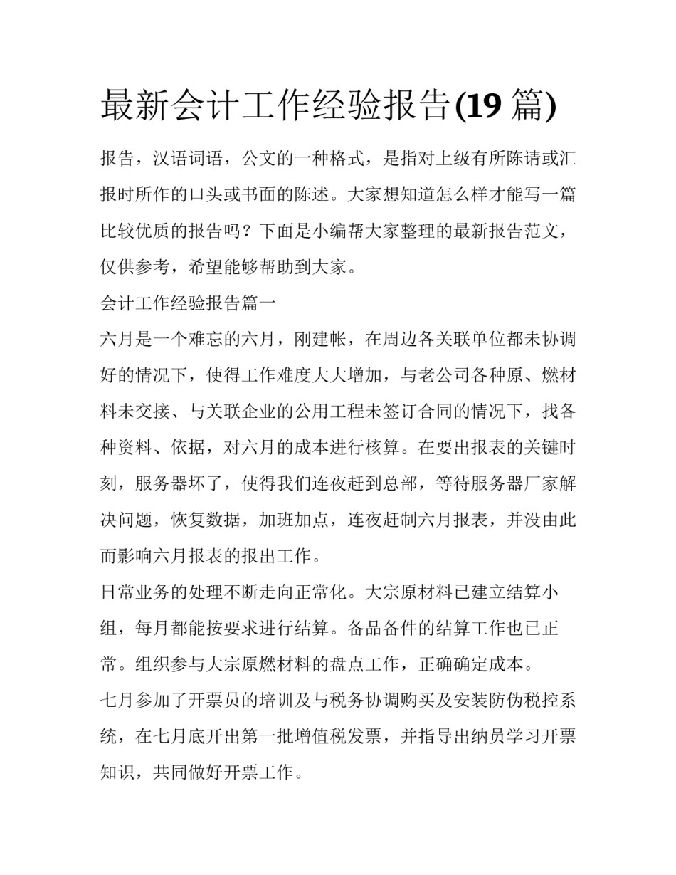 最新会计工作经验报告(19篇)_第1页