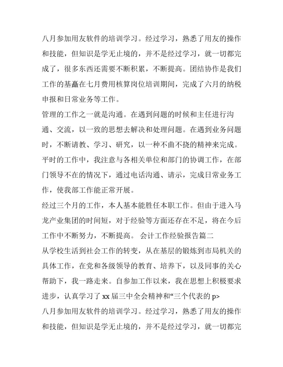 最新会计工作经验报告(19篇)_第2页