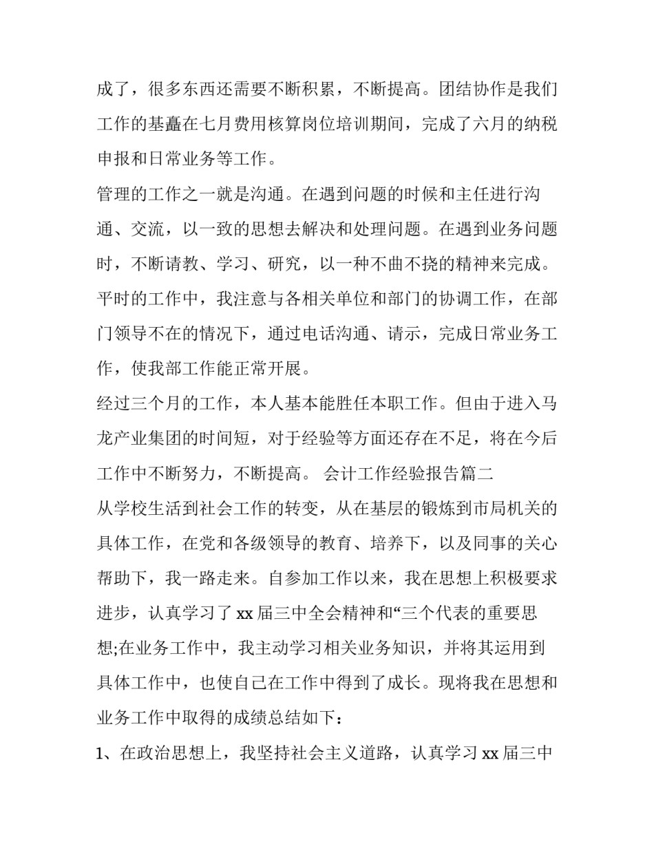 最新会计工作经验报告(19篇)_第3页