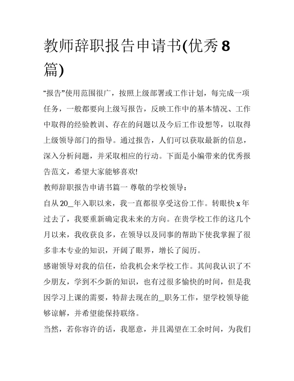 教师辞职报告申请书(优秀8篇)_第1页
