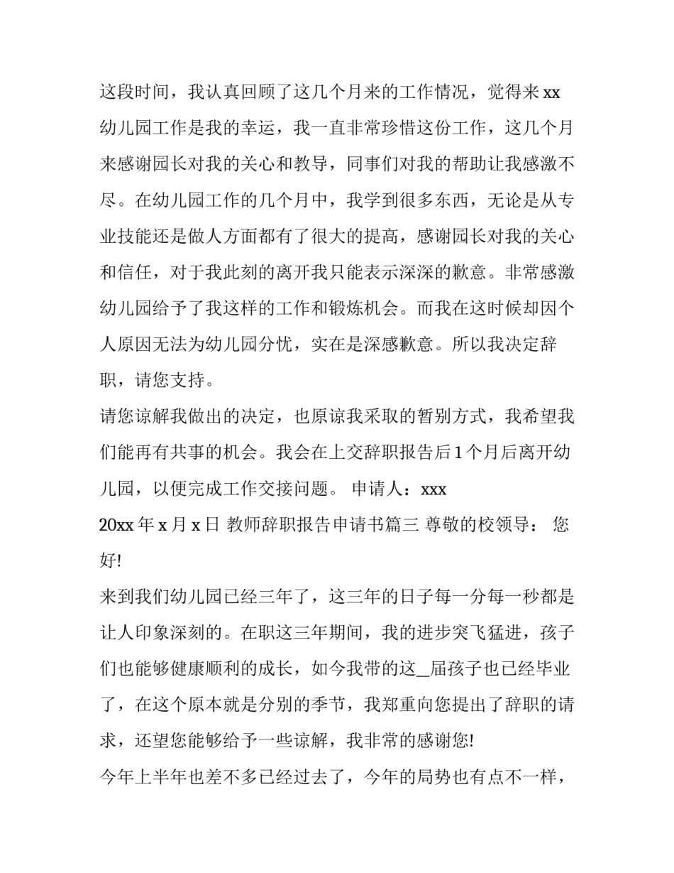 教师辞职报告申请书(优秀8篇)_第3页