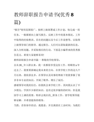 教师辞职报告申请书(优秀8篇)
