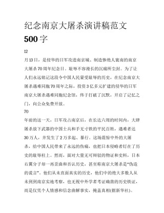纪念南京大屠杀演讲稿范文500字