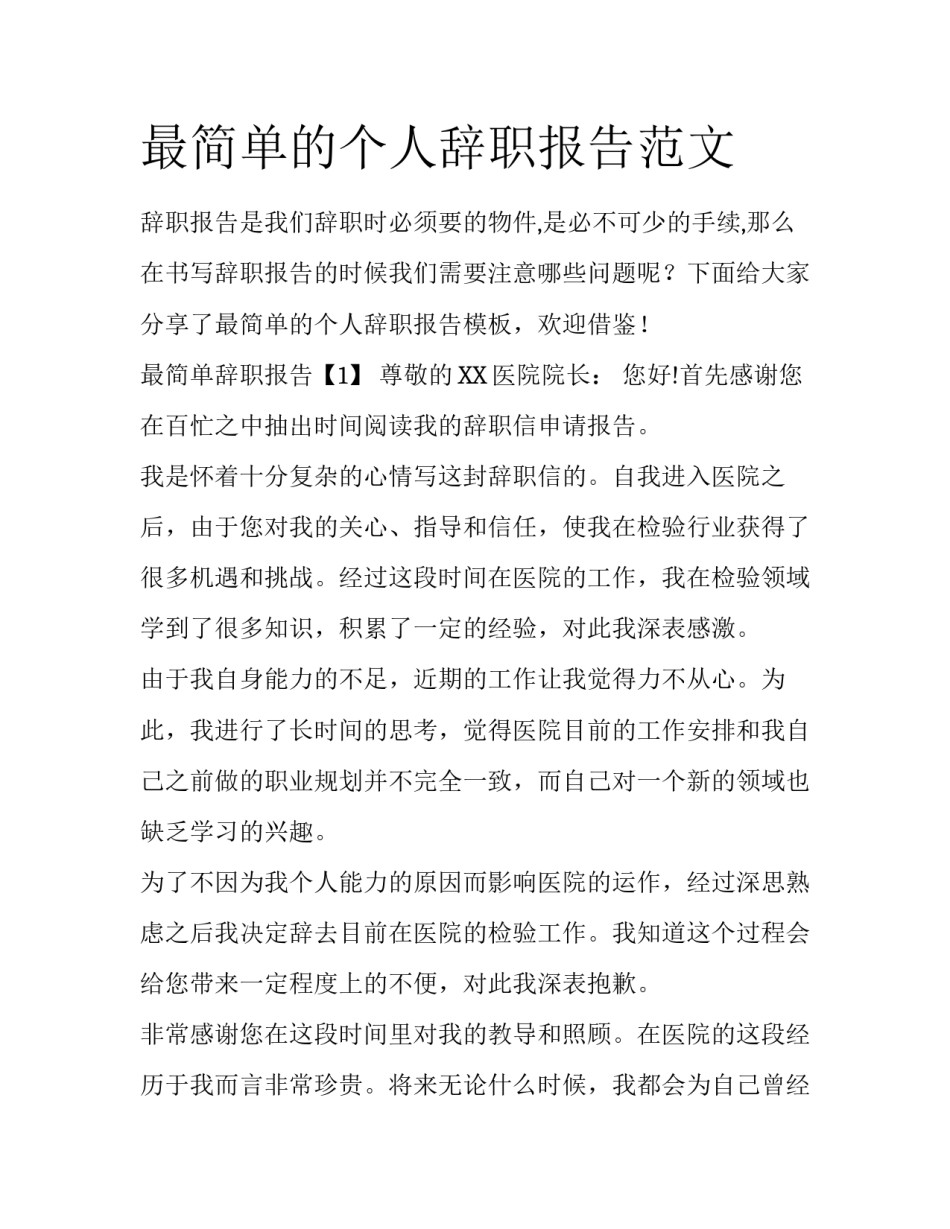 最简单的个人辞职报告范文_第1页