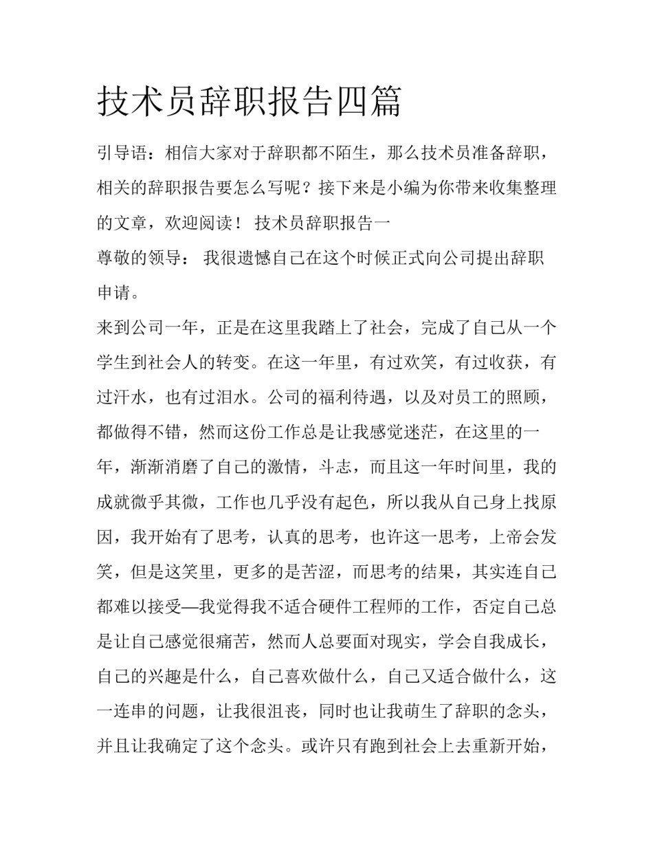 技术员辞职报告四篇_第1页