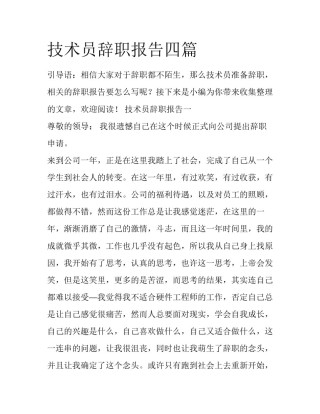 技术员辞职报告四篇