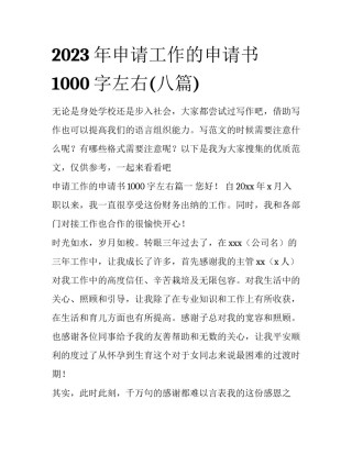 2023年申请工作的申请书1000字左右(八篇)