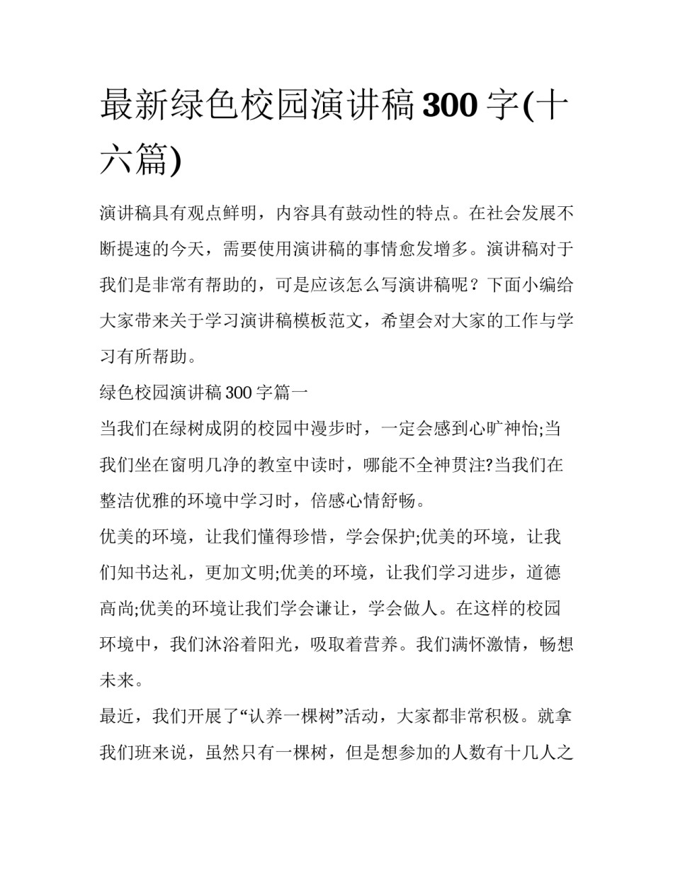 最新绿色校园演讲稿300字(十六篇)_第1页