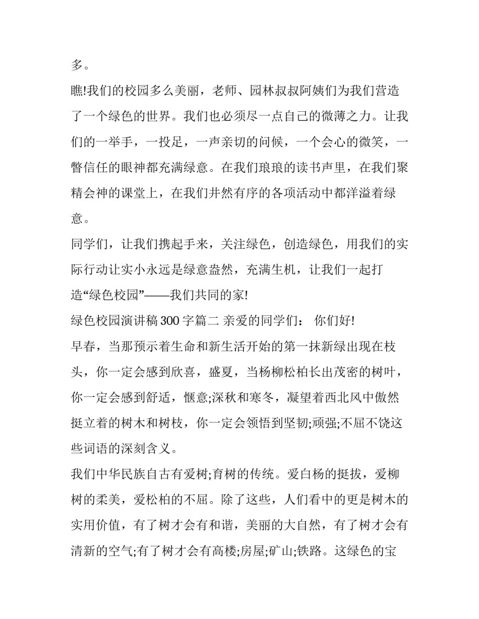 最新绿色校园演讲稿300字(十六篇)_第2页