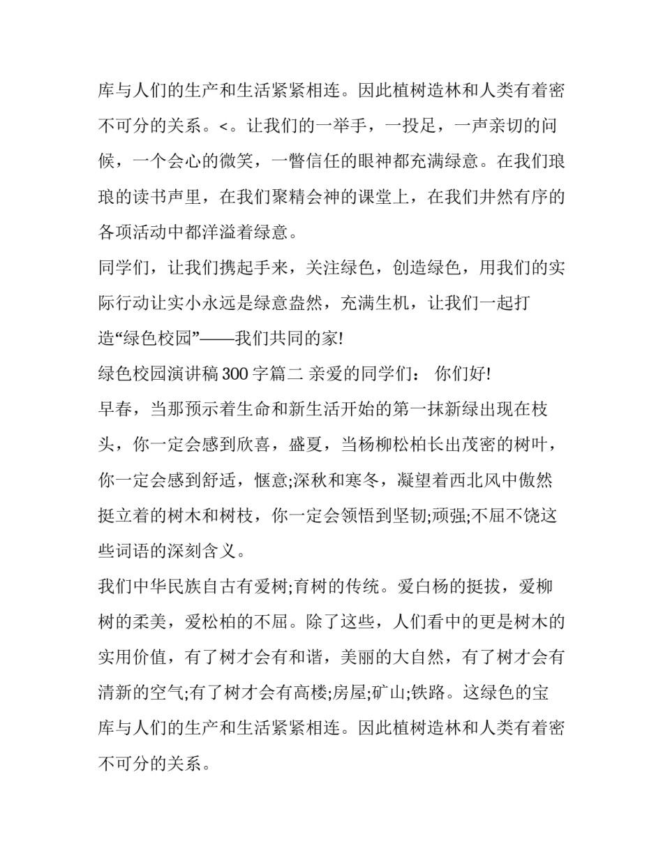 最新绿色校园演讲稿300字(十六篇)_第3页