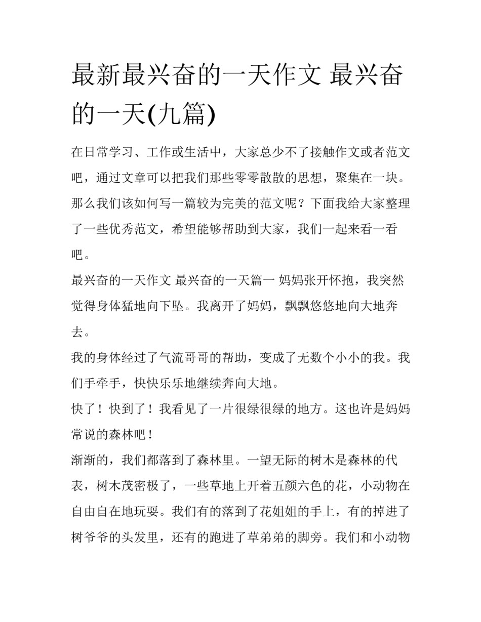 最新最兴奋的一天作文 最兴奋的一天(九篇)_第1页