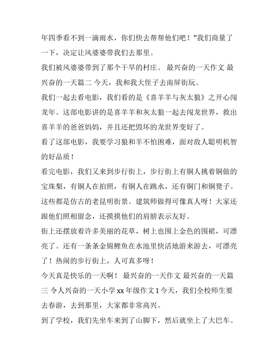 最新最兴奋的一天作文 最兴奋的一天(九篇)_第3页