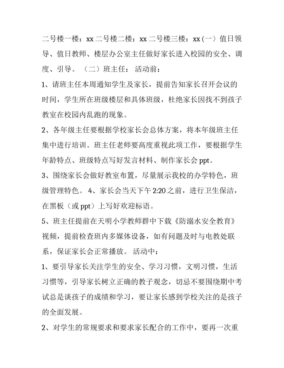 家校共育活动方案1000字内容(7篇)_第2页