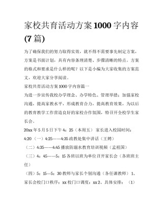 家校共育活动方案1000字内容(7篇)