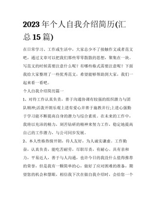 2023年个人自我介绍简历(汇总15篇)