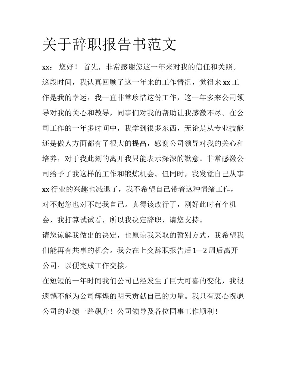关于辞职报告书范文_第1页