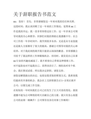 关于辞职报告书范文