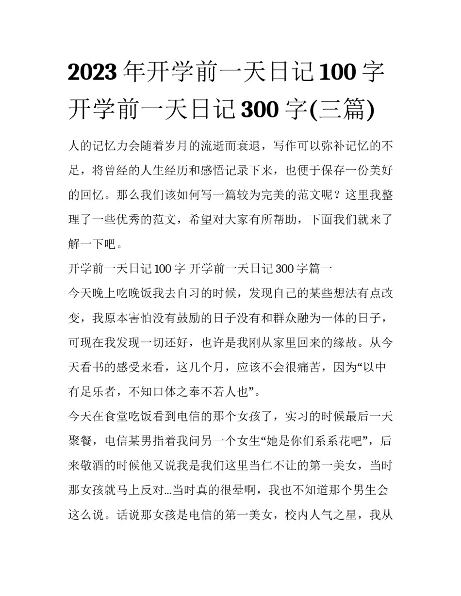2023年开学前一天日记100字 开学前一天日记300字(三篇)_第1页