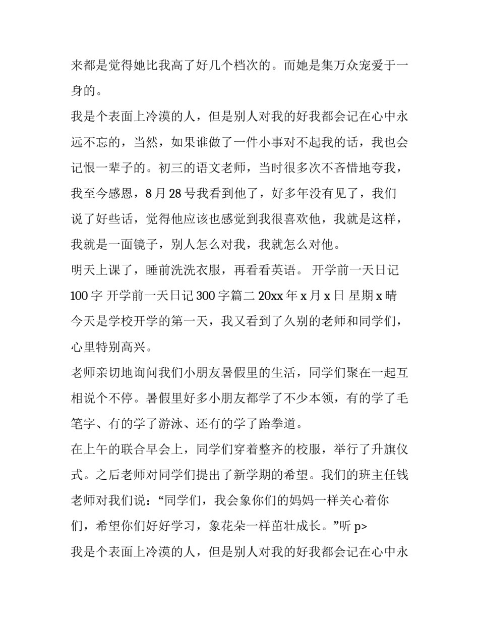 2023年开学前一天日记100字 开学前一天日记300字(三篇)_第2页