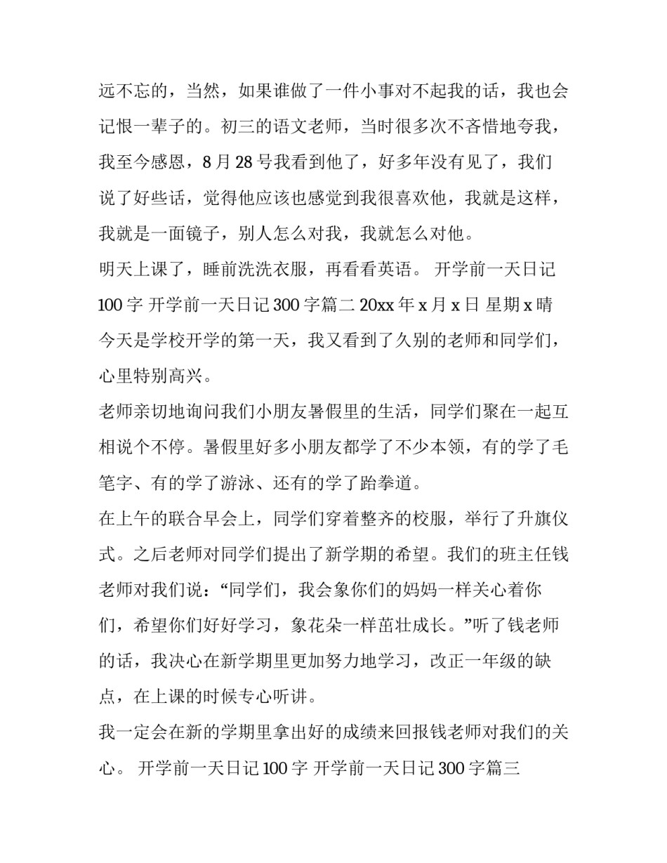 2023年开学前一天日记100字 开学前一天日记300字(三篇)_第3页