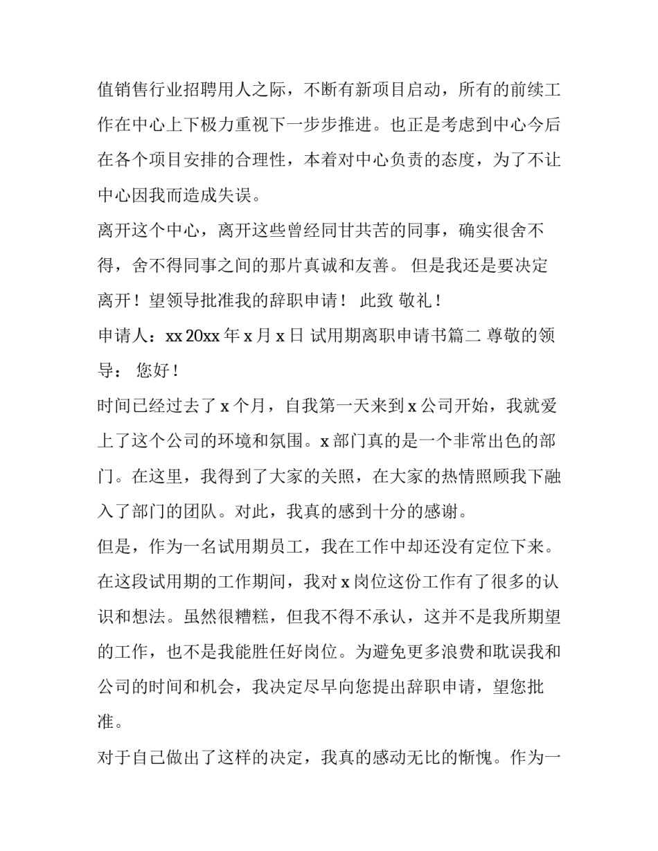 试用期离职申请书(大全11篇)_第3页