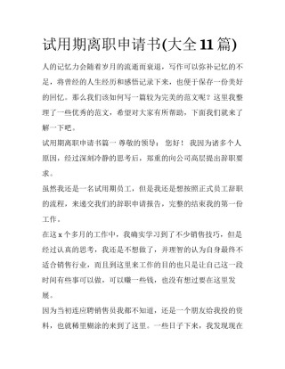 试用期离职申请书(大全11篇)
