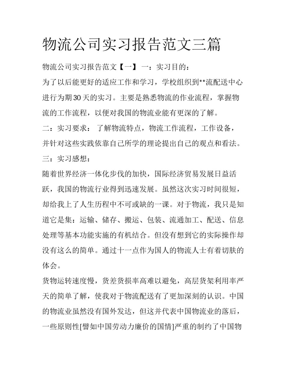 物流公司实习报告范文三篇_第1页