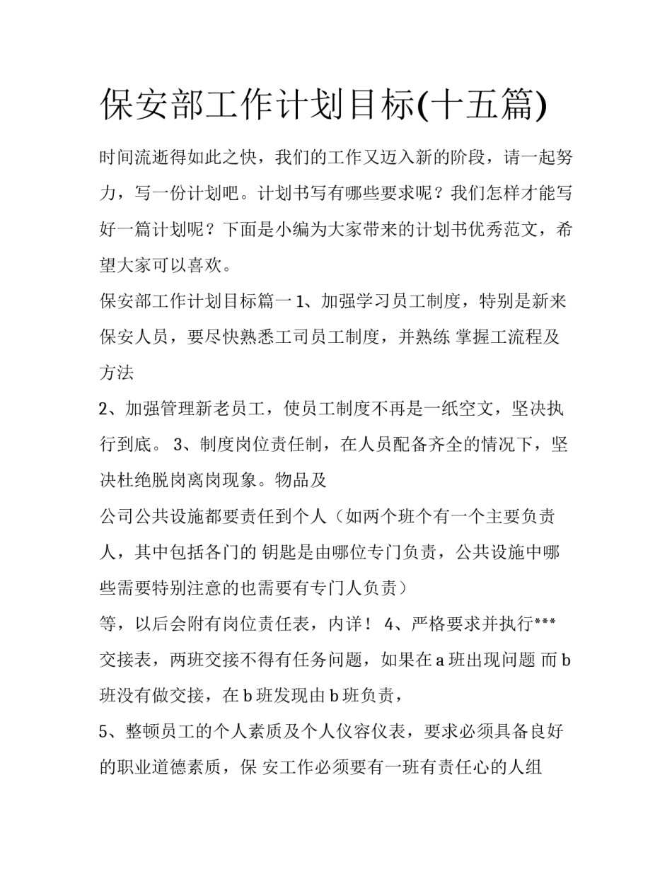 保安部工作计划目标(十五篇)_第1页