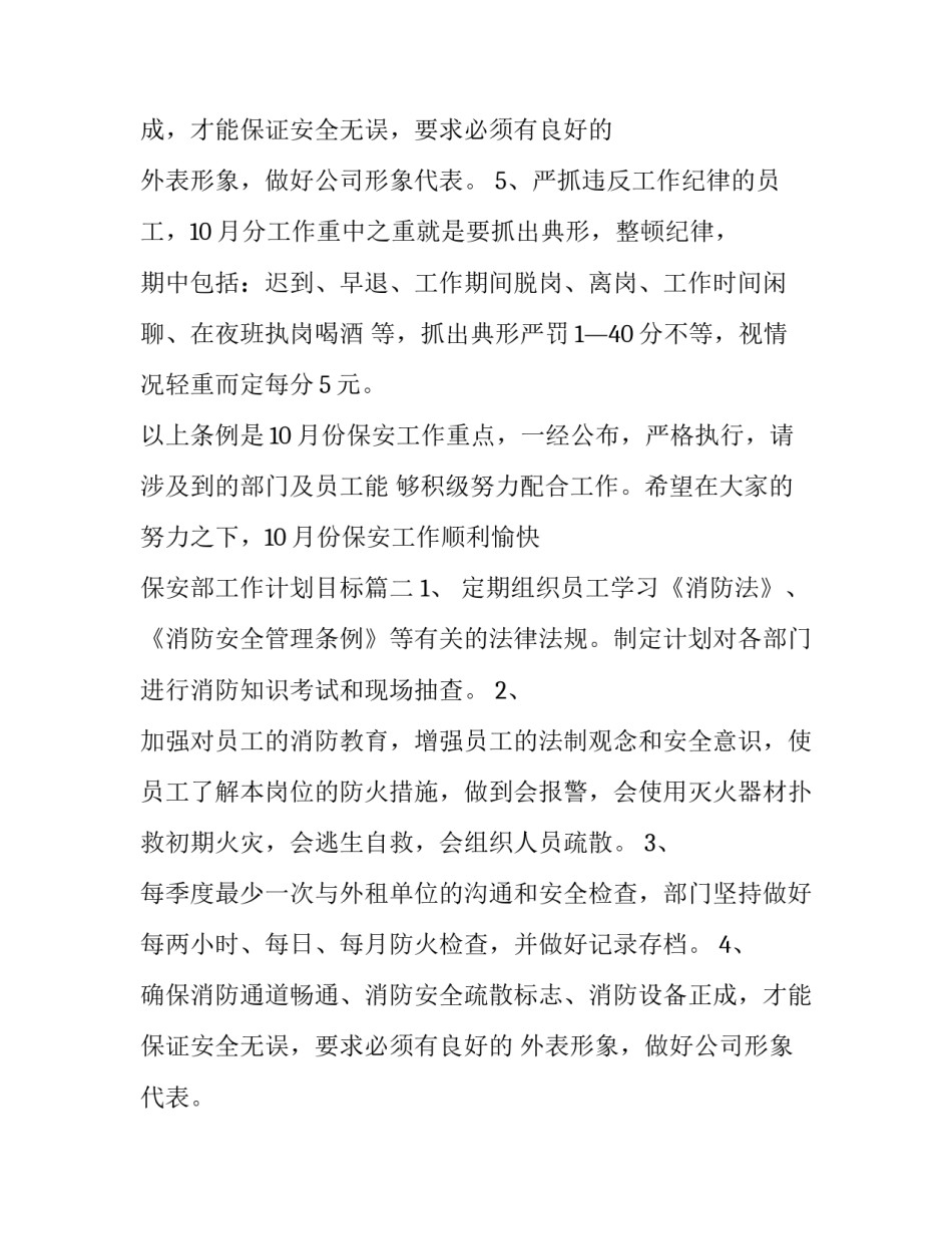 保安部工作计划目标(十五篇)_第2页