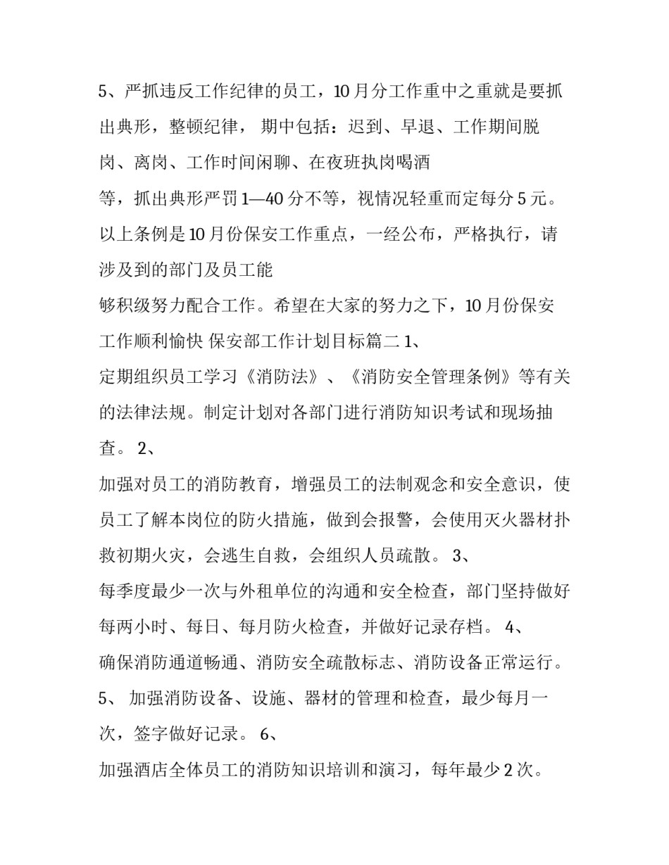 保安部工作计划目标(十五篇)_第3页