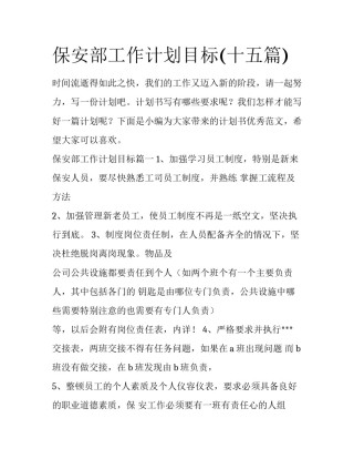 保安部工作计划目标(十五篇)