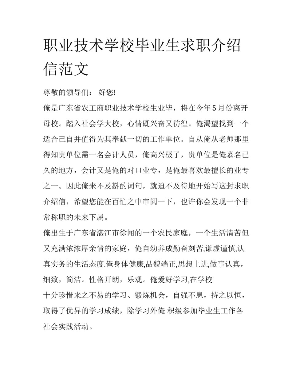 职业技术学校毕业生求职介绍信范文_第1页