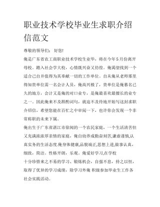 职业技术学校毕业生求职介绍信范文